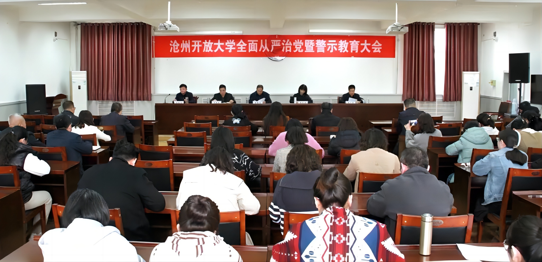 沧州开放大学召开2024年度全面从严治党暨警示教育大会